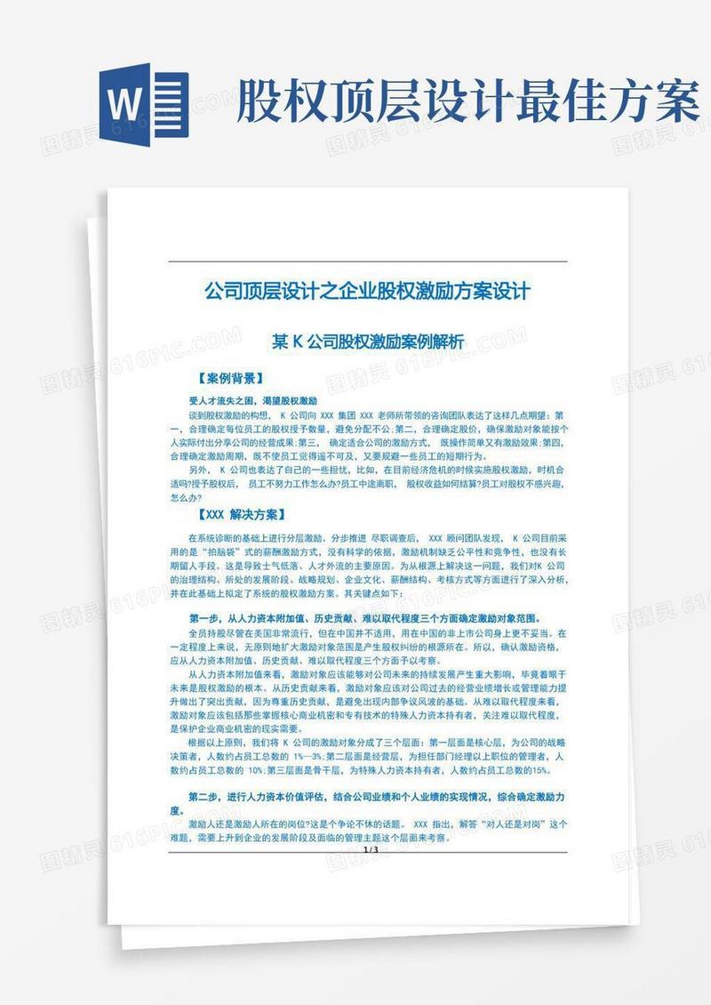 好用的公司顶层设计之企业股权激励方案设计解析