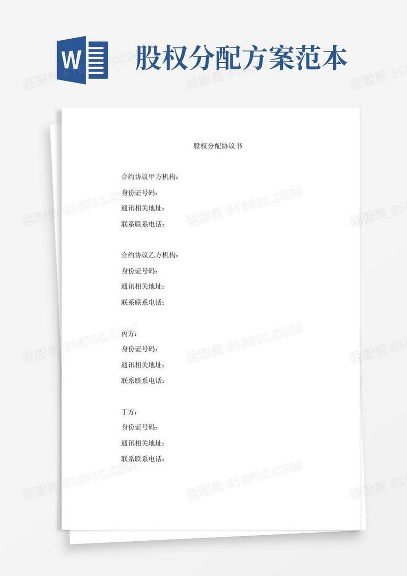 通用版合同模板-股权分配协议含代持内容范本