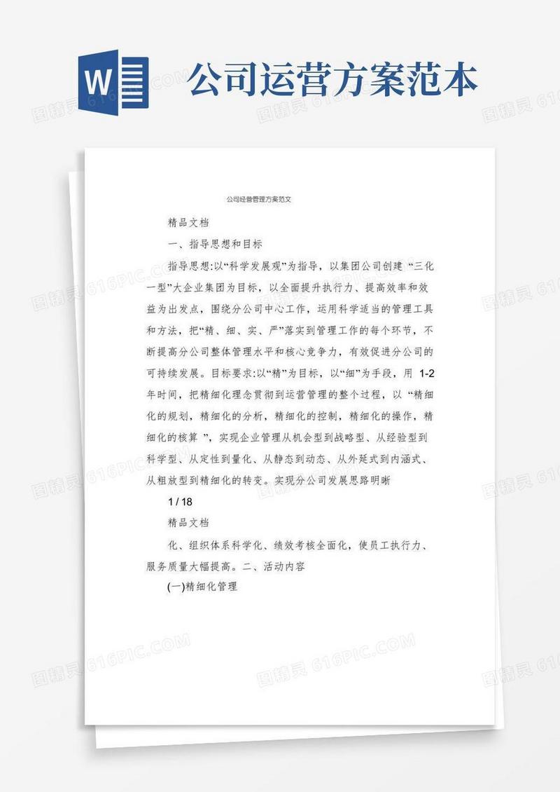 实用的公司经营管理方案范文