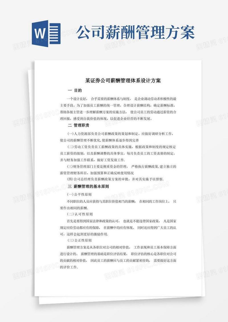 好用的某公司薪酬管理体系设计方案