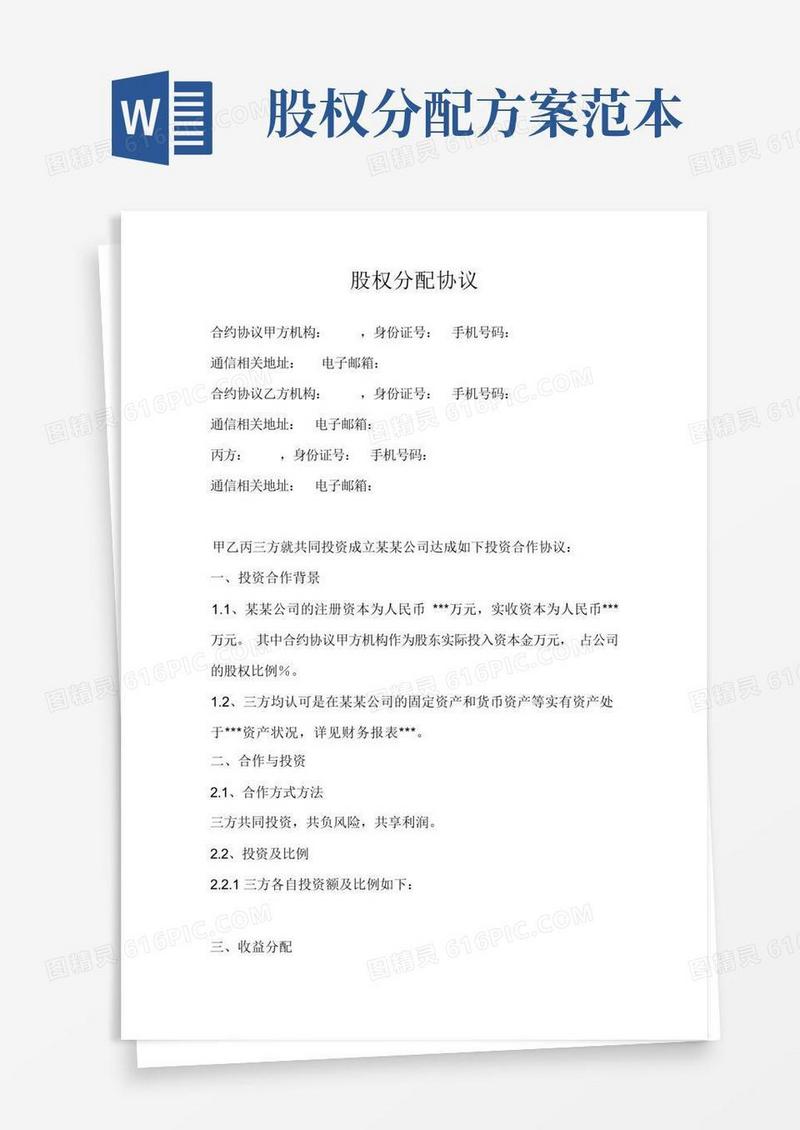 方便的合同模板-股权分配协议范本