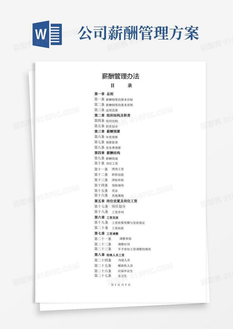 实用的公司薪酬管理办法
