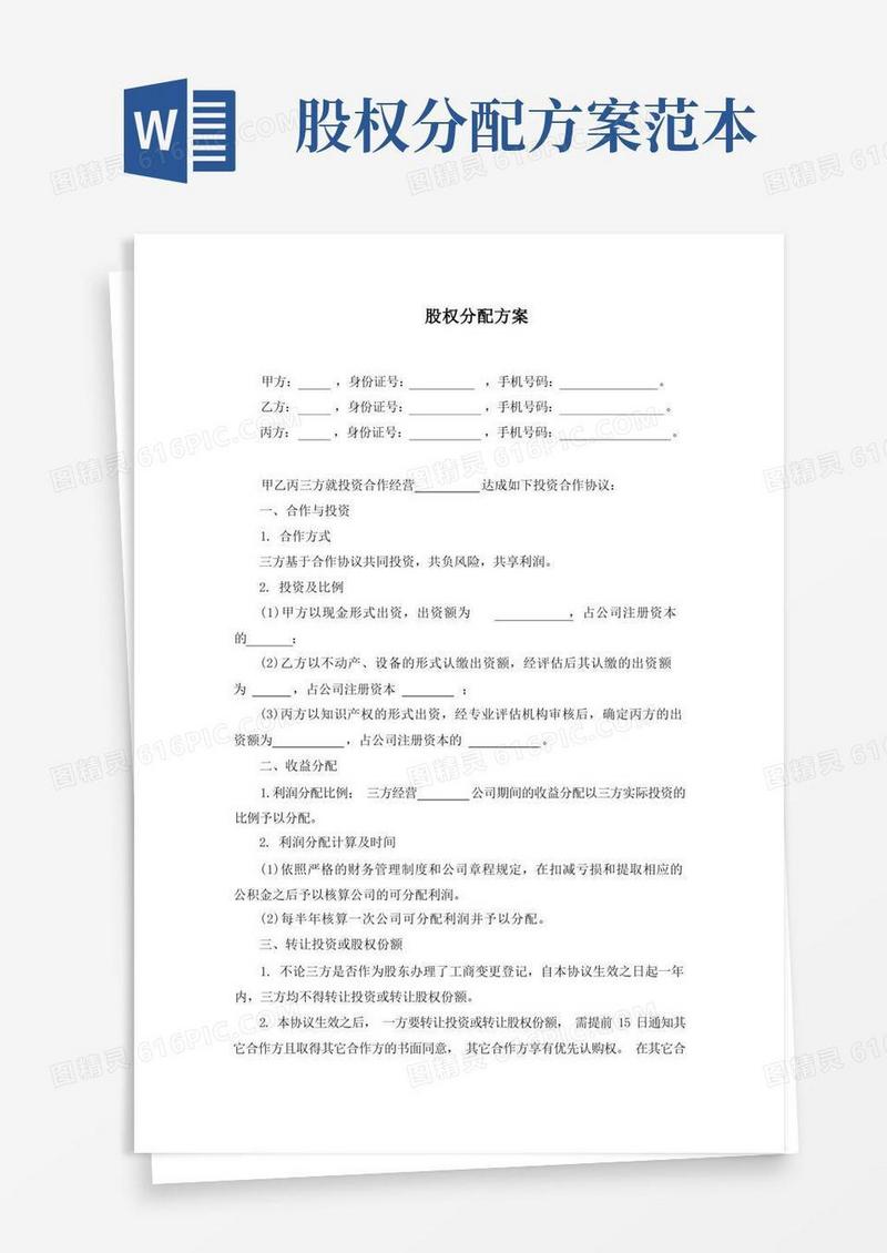 通用版股权分配方案