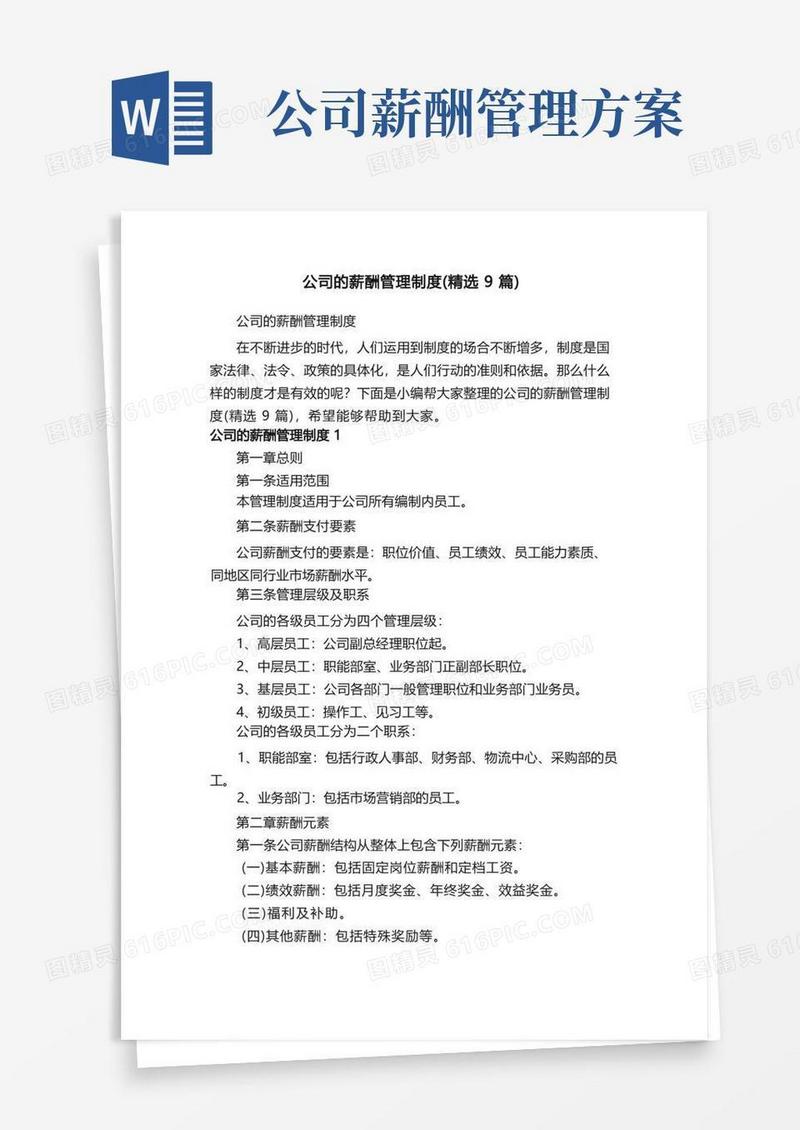 大气版公司的薪酬管理制度（精选9篇）