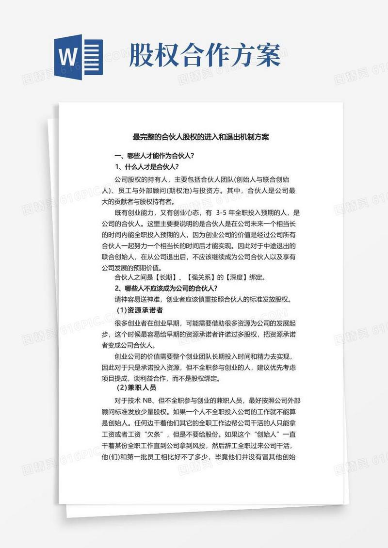 大气版最完整的合伙人股权的进入和退出机制方案