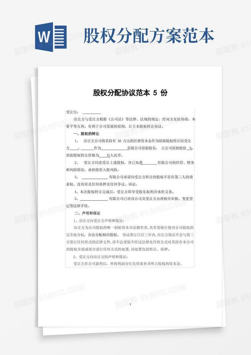 实用的股权分配协议范本5份