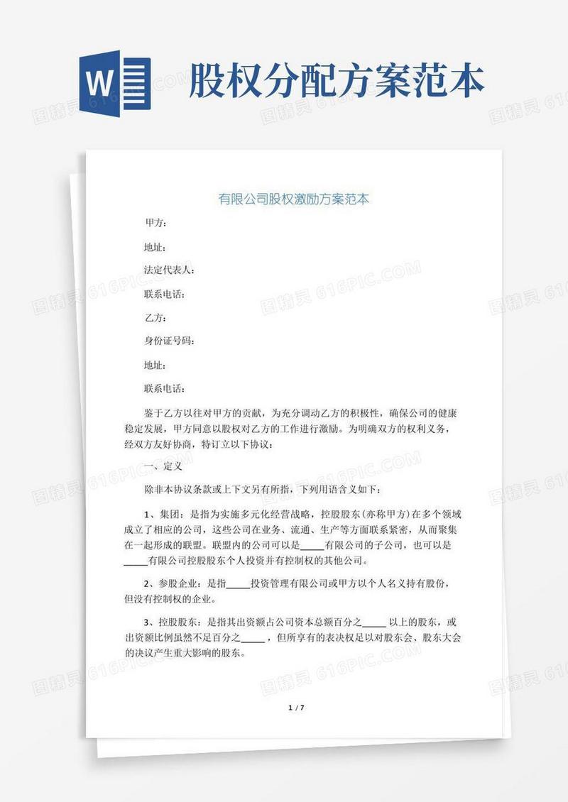 好用的公司股权分配方案