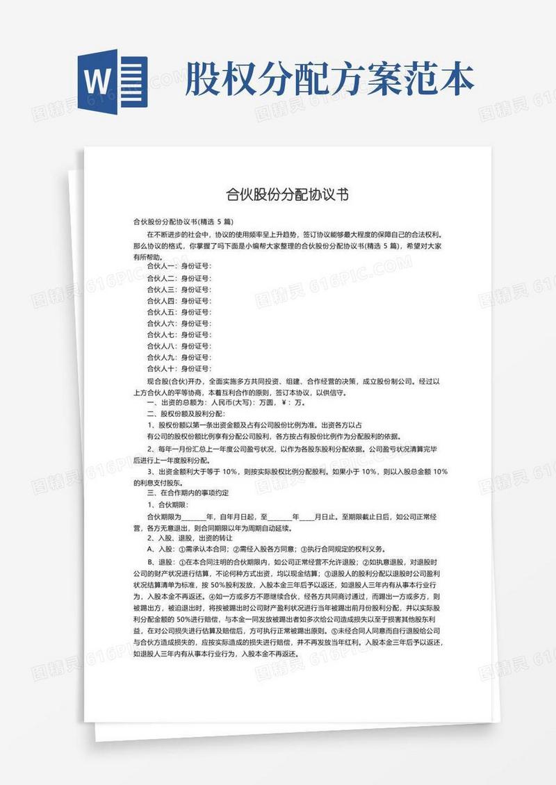 简易版合伙股份分配协议书（精选5篇）