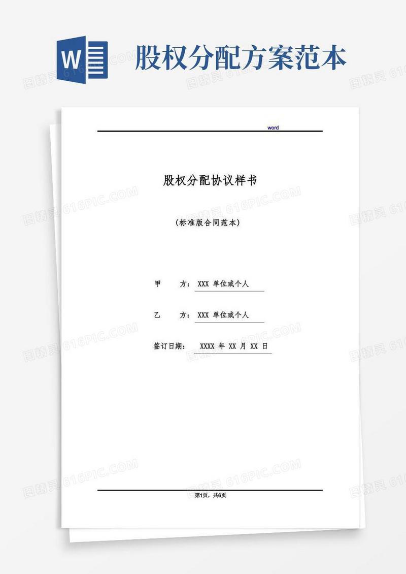 好用的股权分配协议样书(标准版)