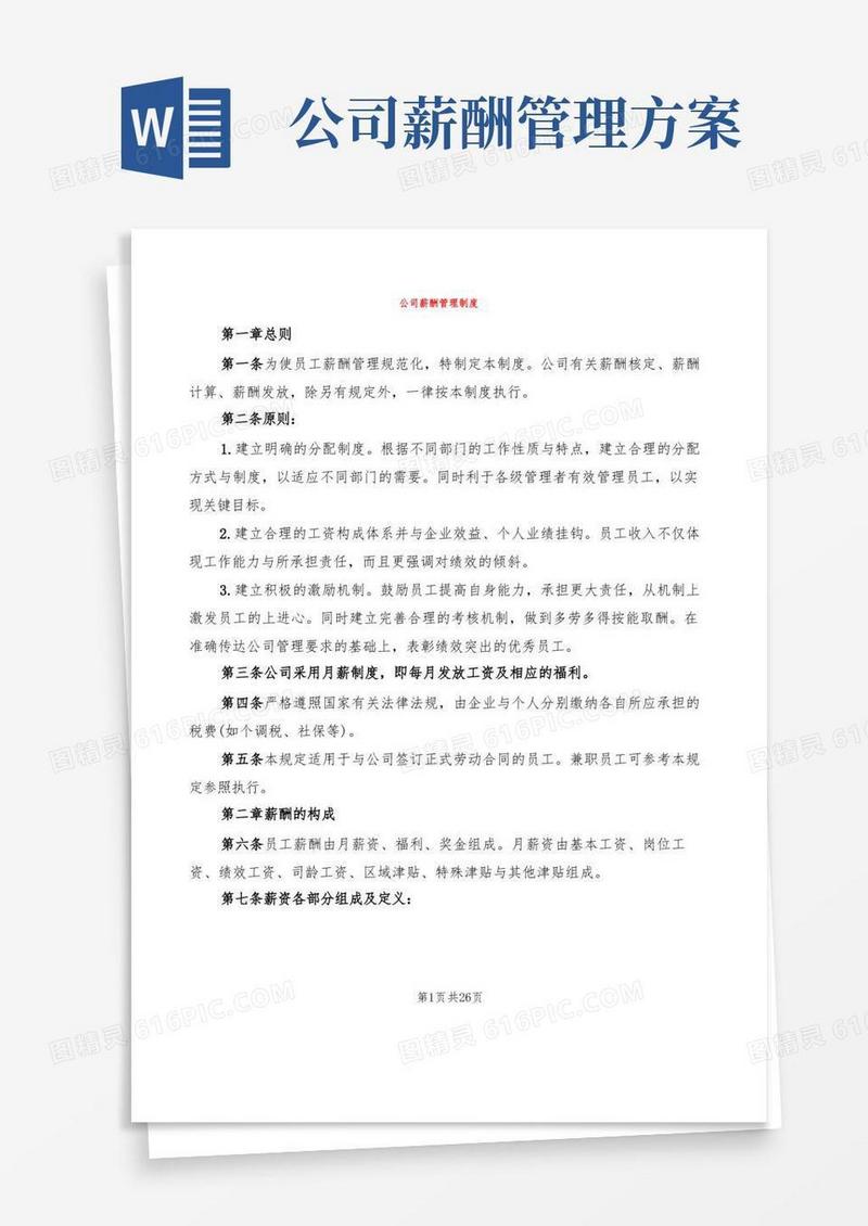 简易版公司薪酬管理制度(7篇)