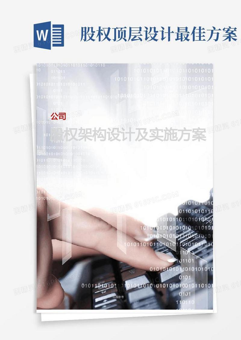 简洁的公司股权架构设计及实施方案(含案例分析)