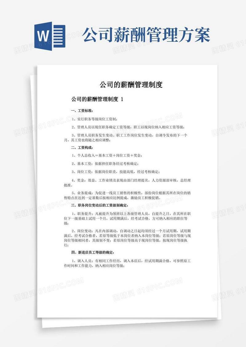 大气版公司的薪酬管理制度