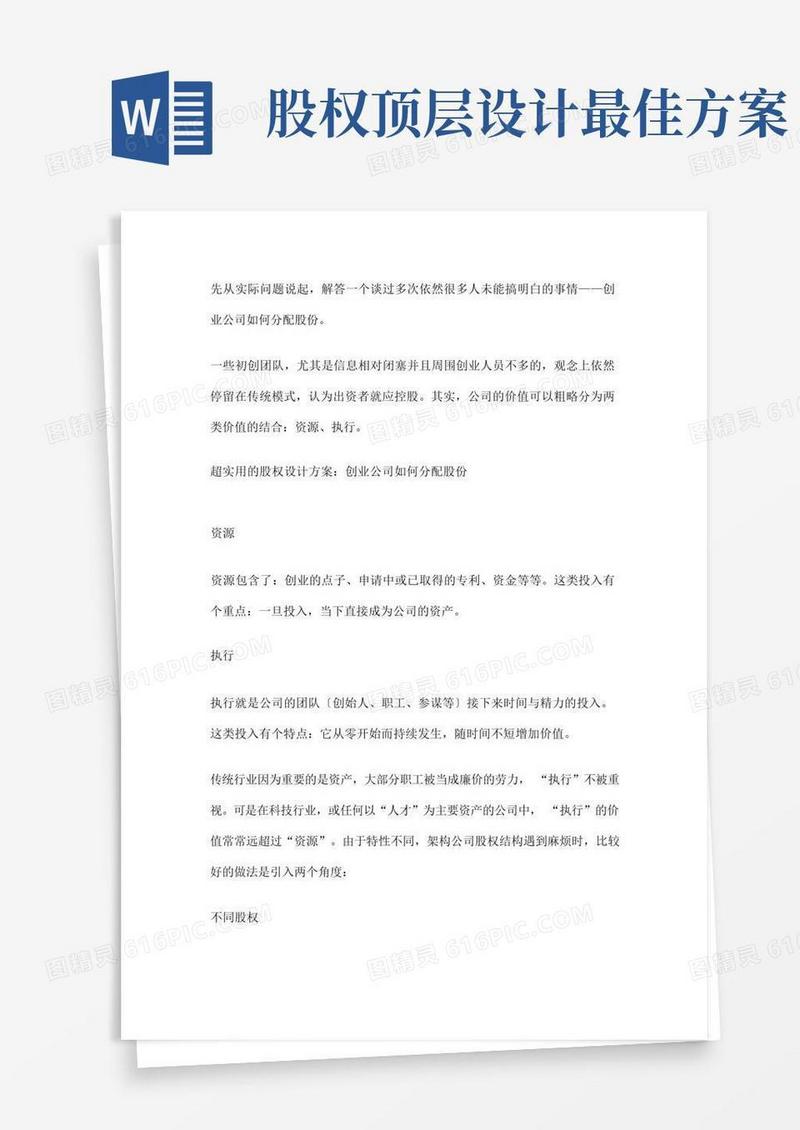 方便的超实用的股权设计方案：创业公司如何分配股份