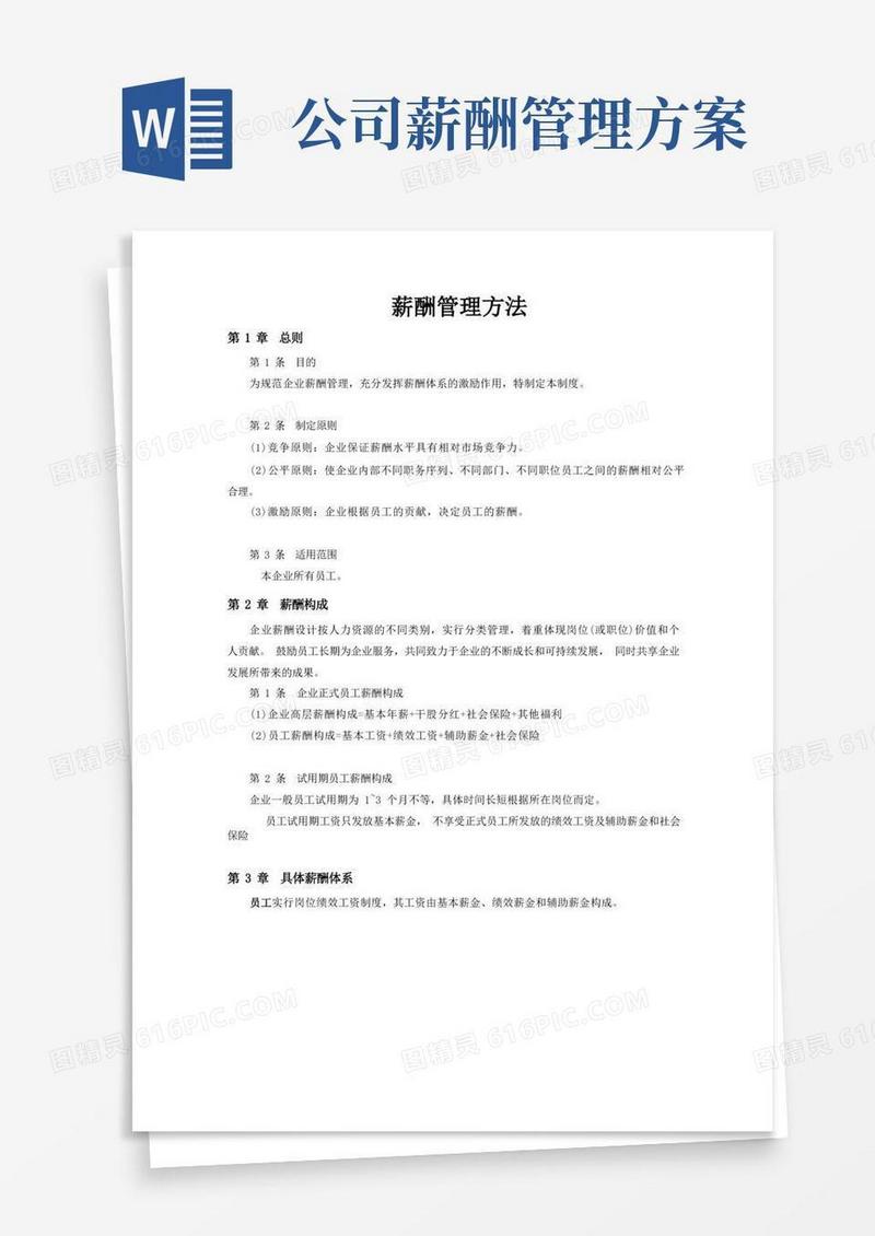 大气版公司员工薪酬管理办法