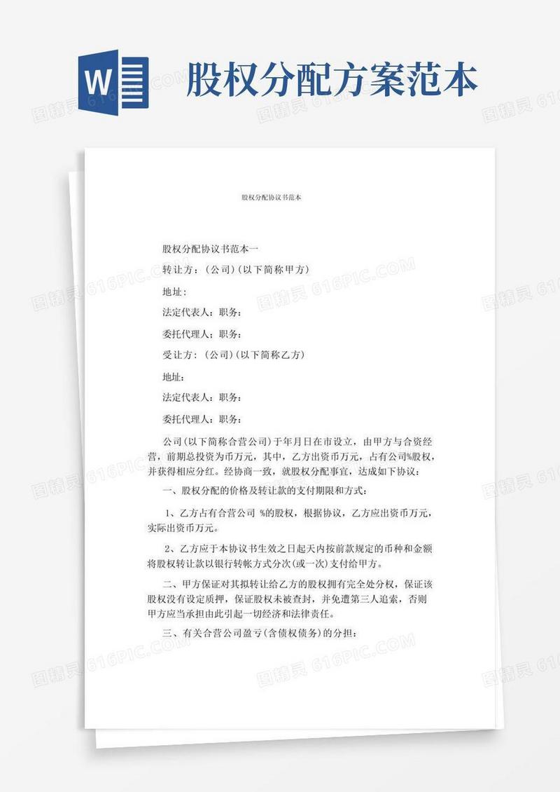 好用的股权分配协议书范本