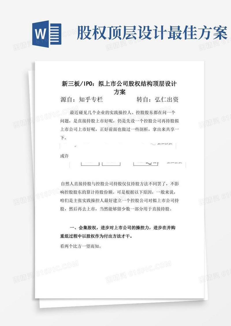 大气版合同模板-拟上市公司股权结构顶层设计方案