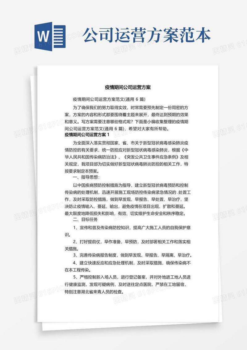 好用的疫情期间公司运营方案范文（通用6篇）