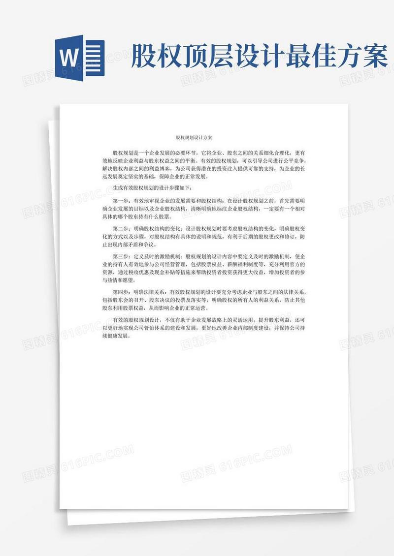 简洁的股权规划设计方案