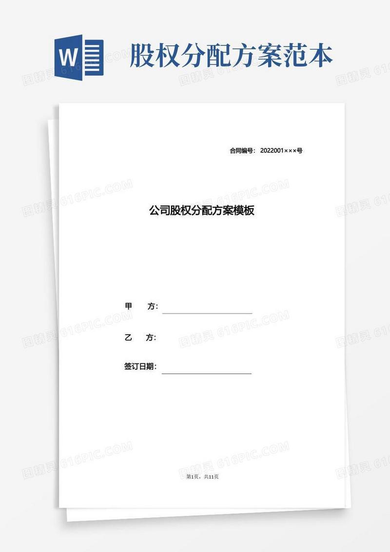 通用版公司股权分配方案模板