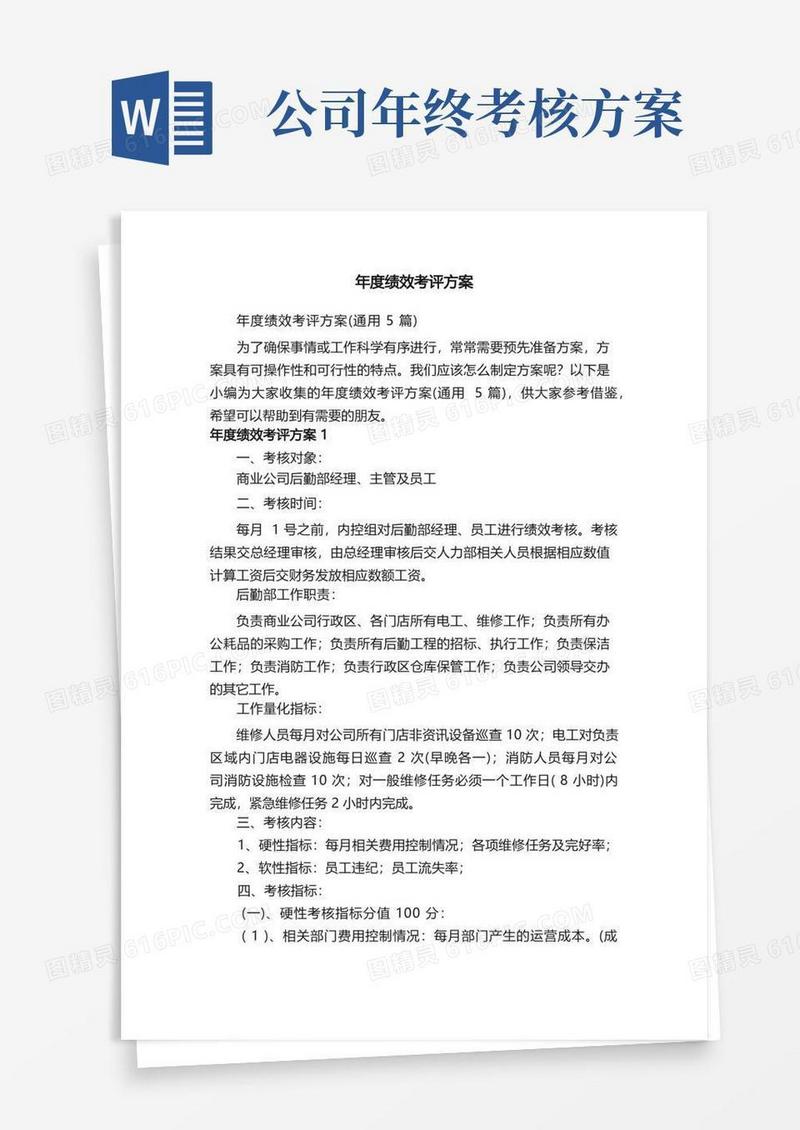 好用的年度绩效考评方案（通用5篇）