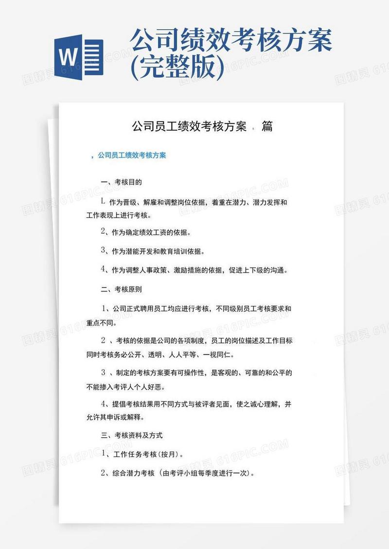 简洁的公司员工绩效考核方案5篇