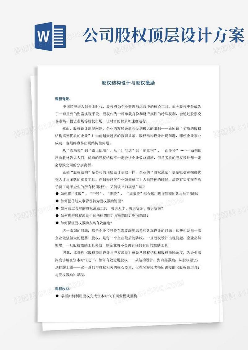 方便的课程大纲《股权结构设计与股权激励》