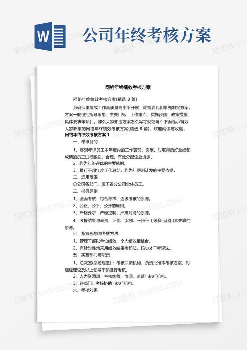 简洁的网络年终绩效考核方案（精选8篇）