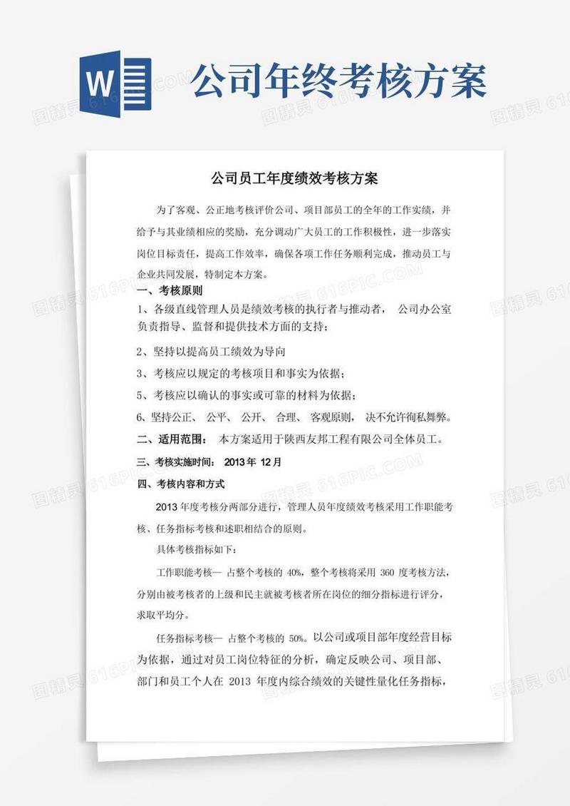 大气版公司年度绩效考核方案