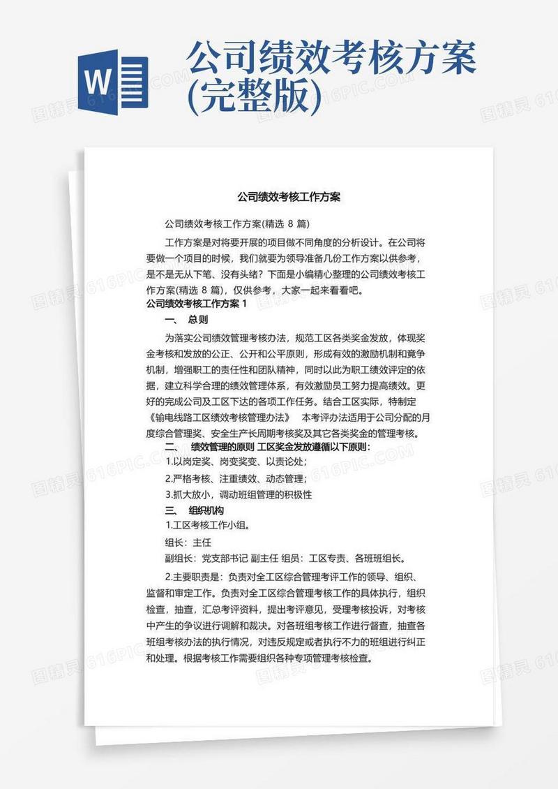 好用的公司绩效考核工作方案（精选8篇）