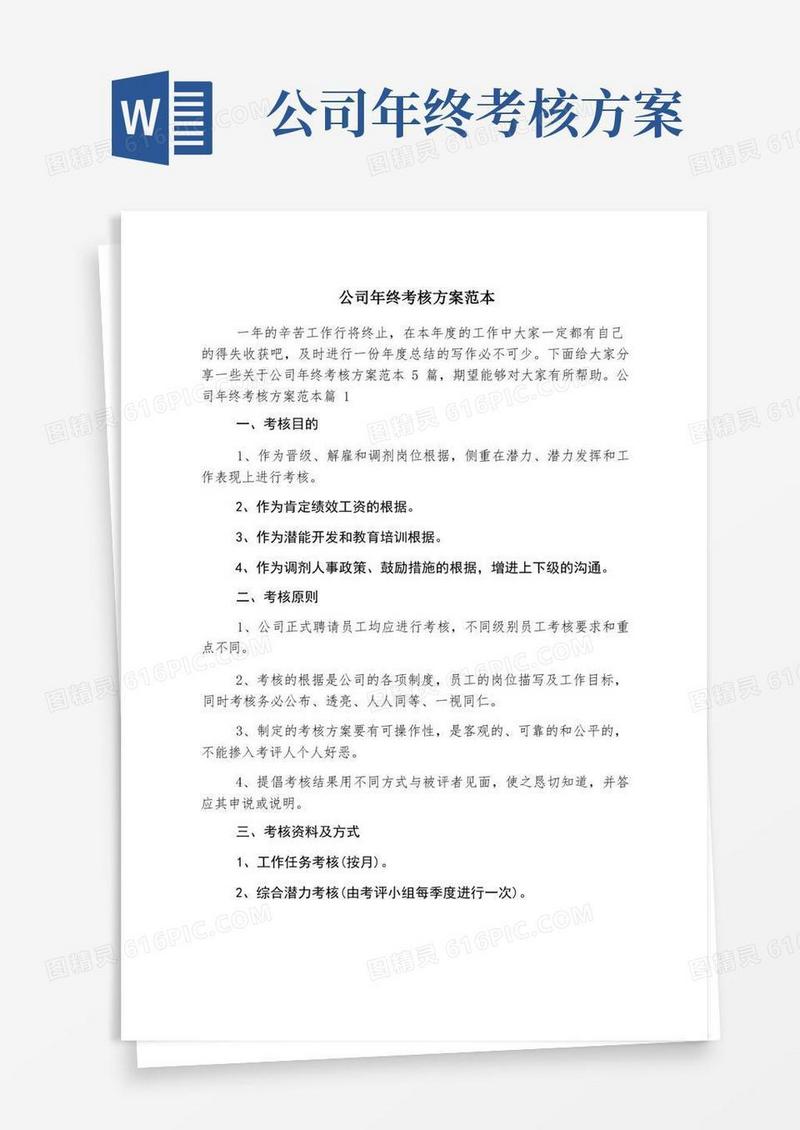 好用的公司年终考核方案范本