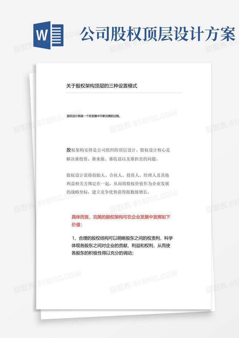 简易版关于股权架构顶层的三种设置模式