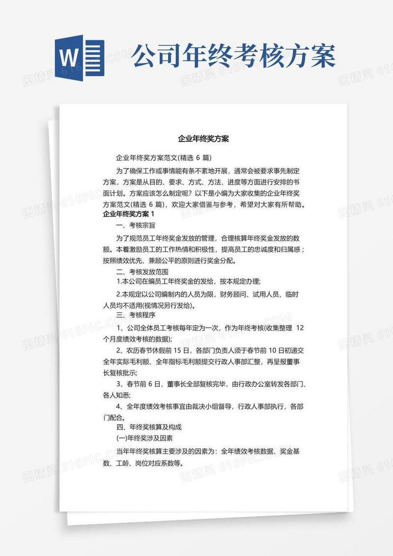 好用的企业年终奖方案范文（精选6篇）