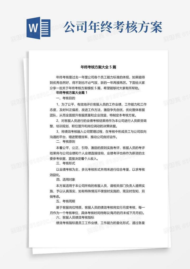 好用的年终考核方案大全5篇