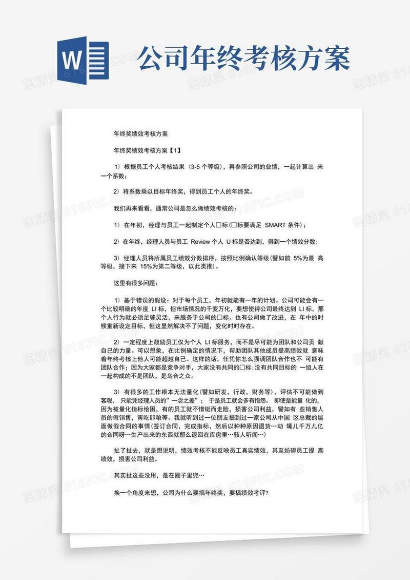 好用的年终奖绩效考核方案