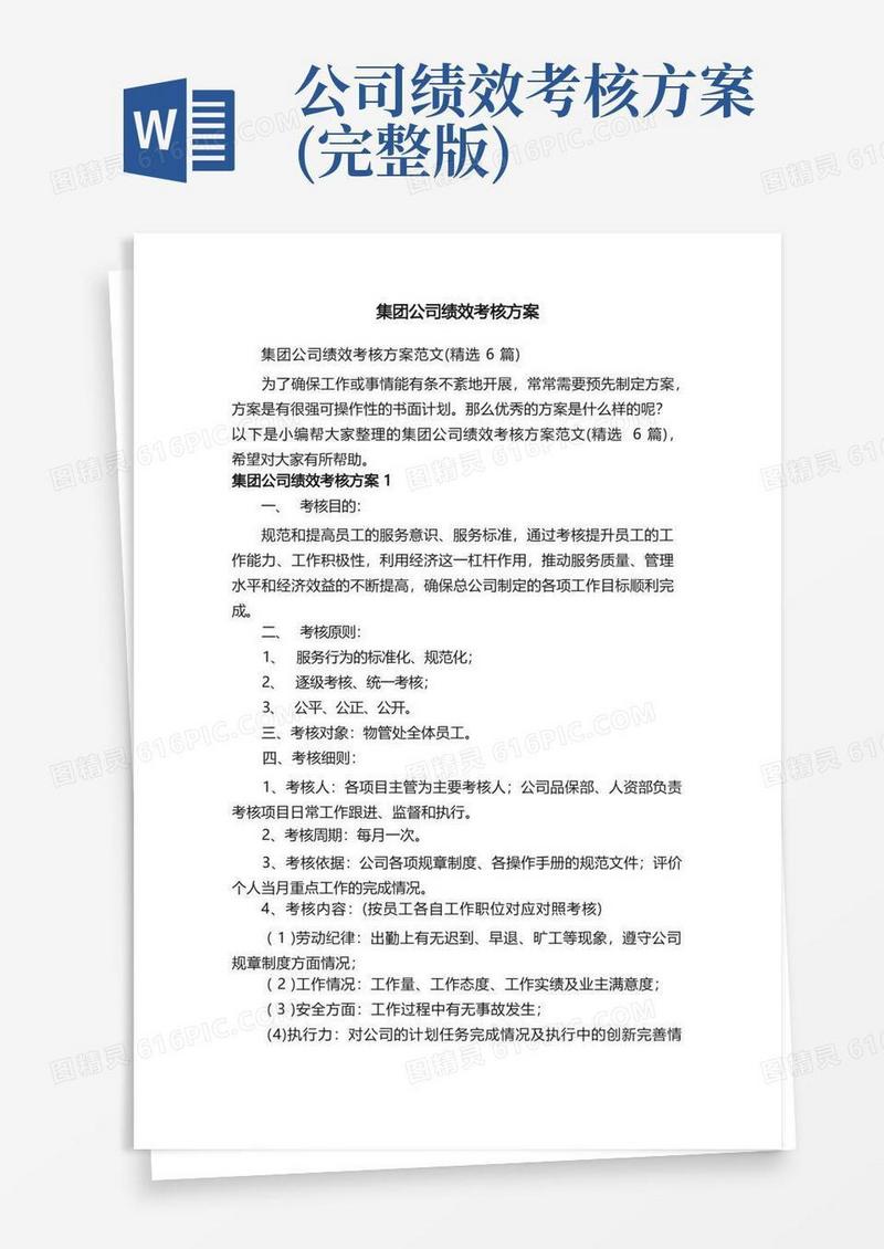 方便的集团公司绩效考核方案范文（精选6篇）
