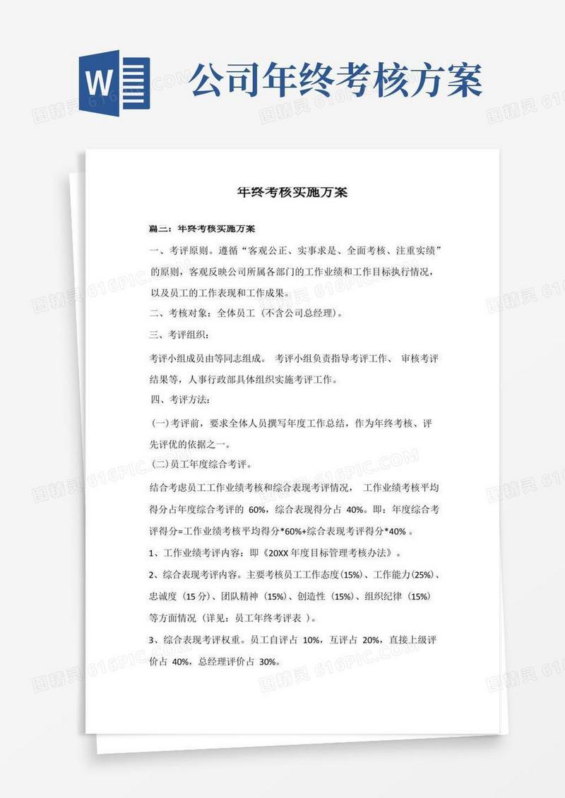 好用的年终考核实施方案(5个参考方案)