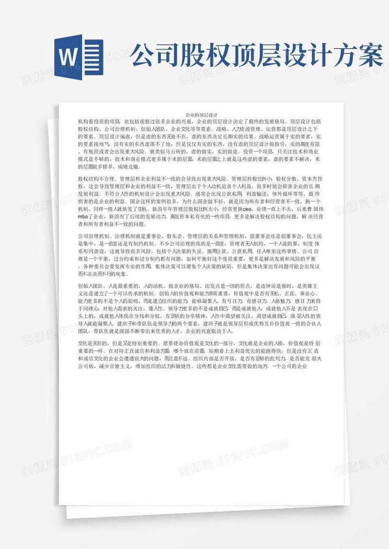 好用的企业的顶层设计