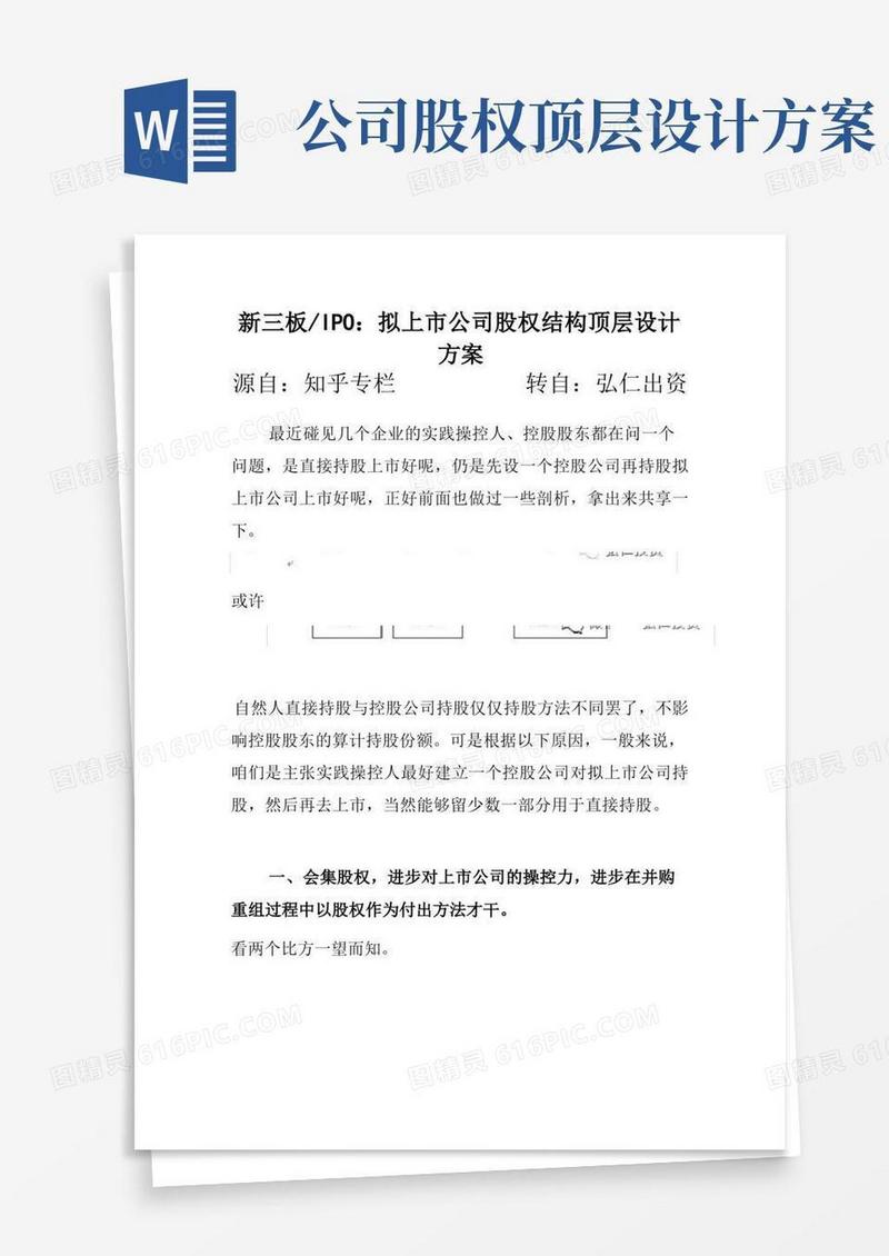 好用的合同模板-拟上市公司股权结构顶层设计方案