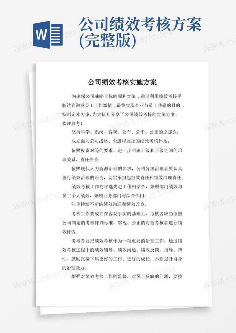 大气版公司绩效考核实施方案