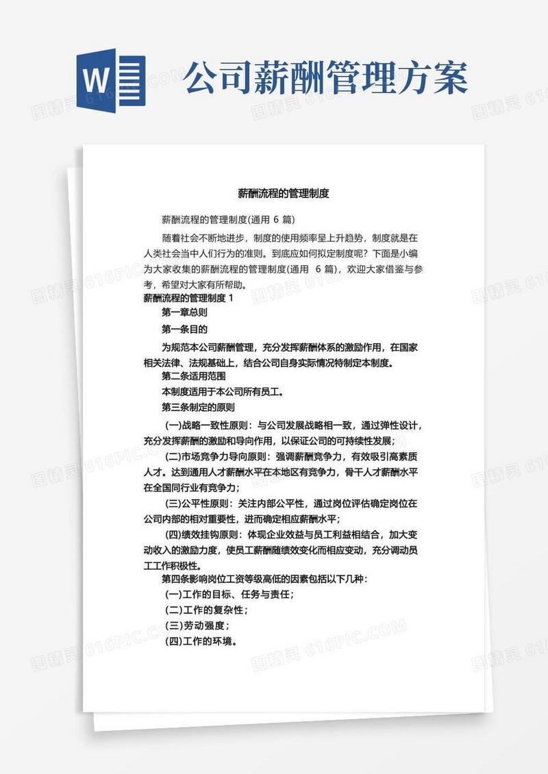简洁的薪酬流程的管理制度