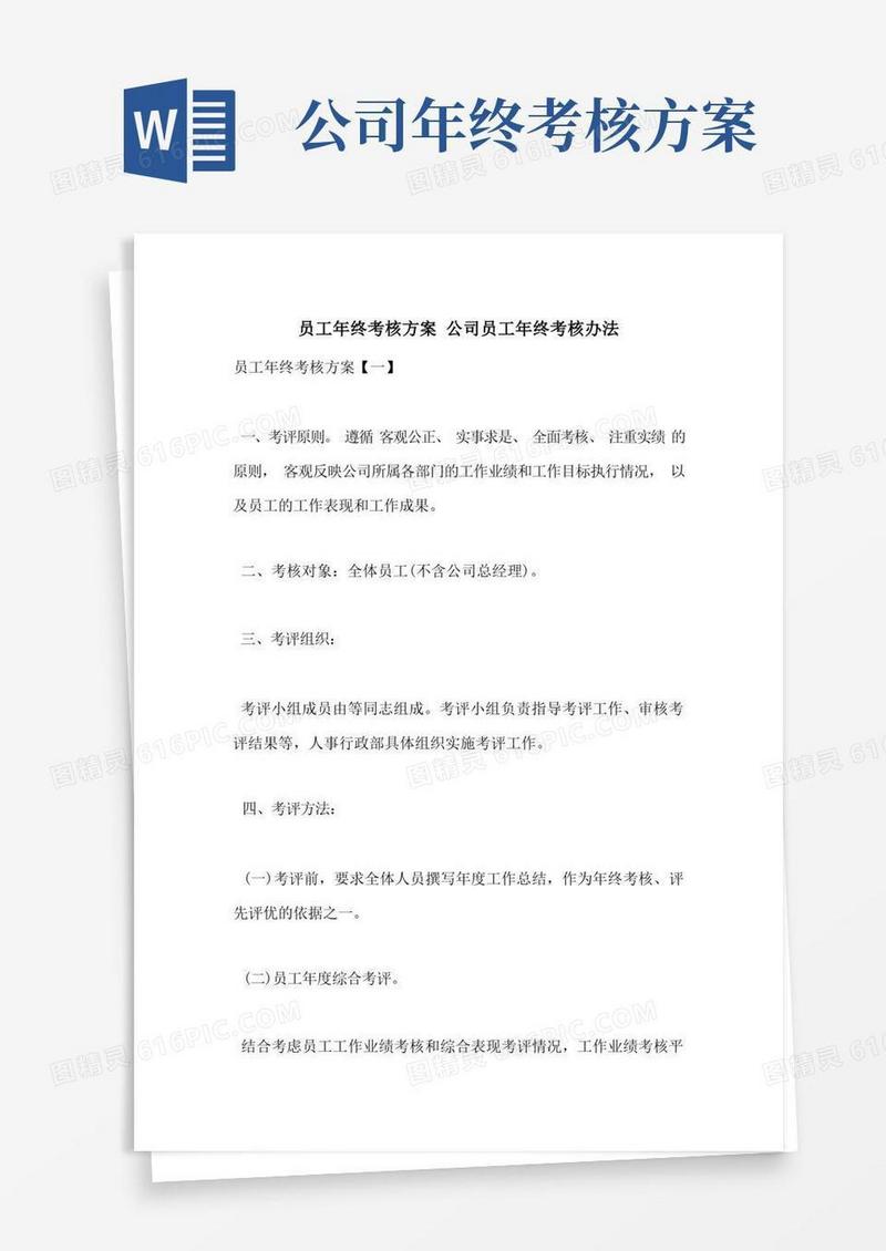 通用版员工年终考核方案公司员工年终考核办法