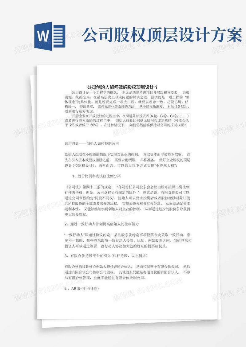 方便的股权顶层设计
