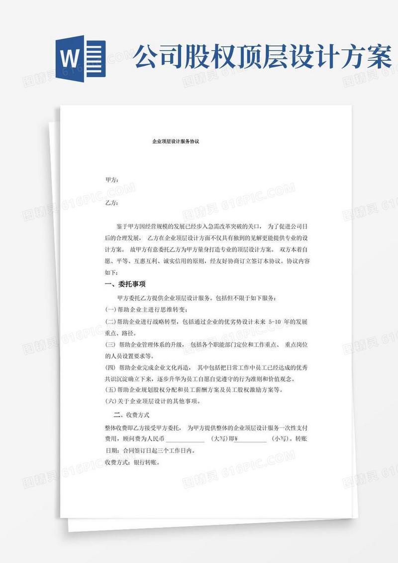 方便的企业顶层设计服务协议6.