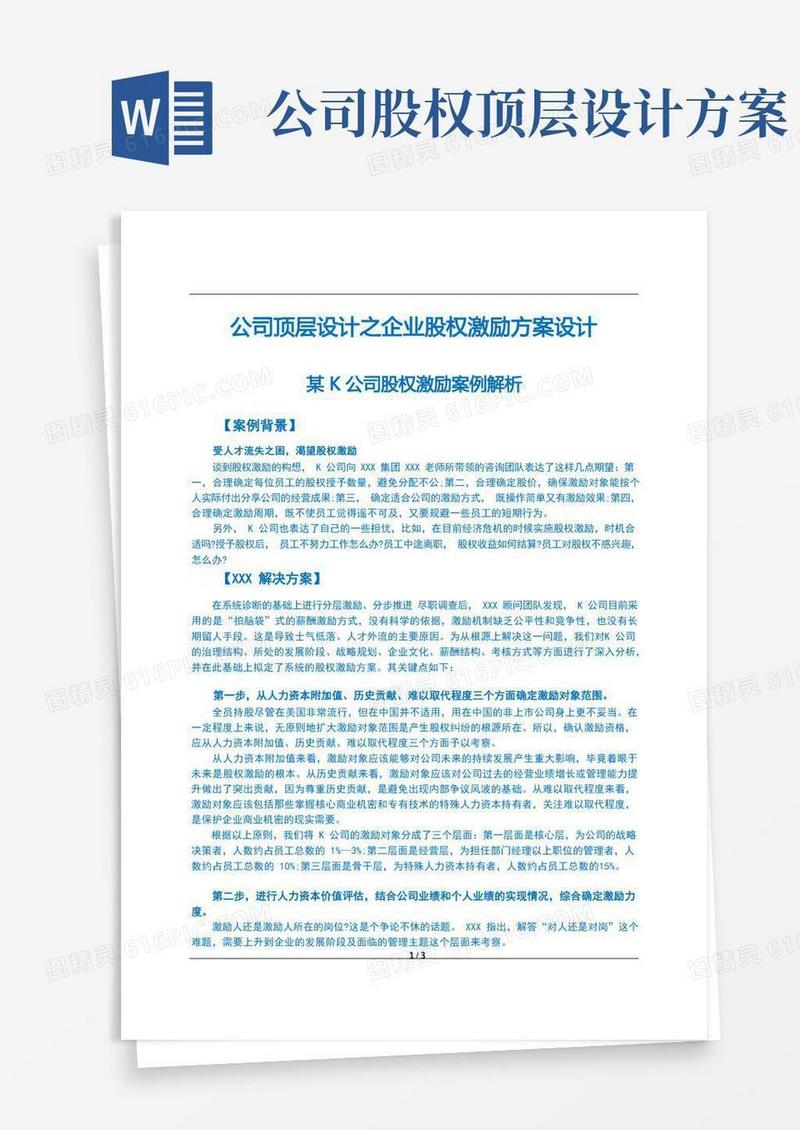 大气版公司顶层设计之企业股权激励方案设计解析
