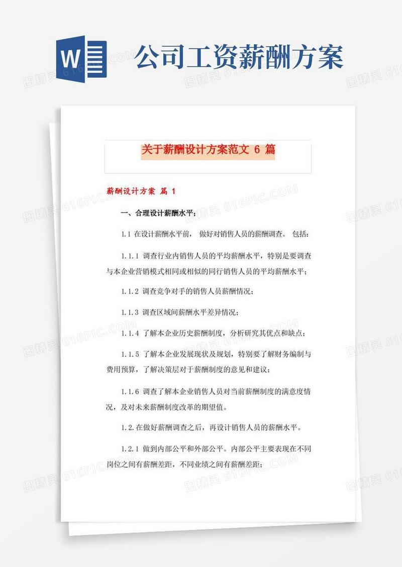 通用版关于薪酬设计方案范文6篇