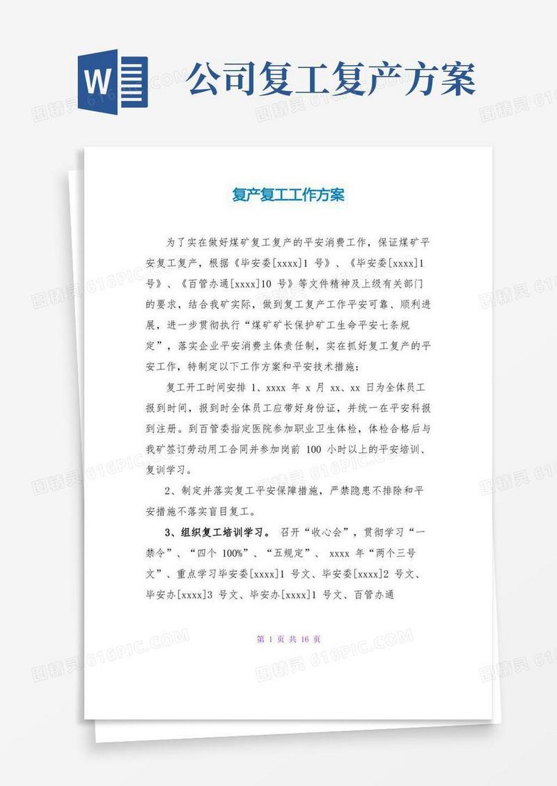 实用的复产复工工作方案