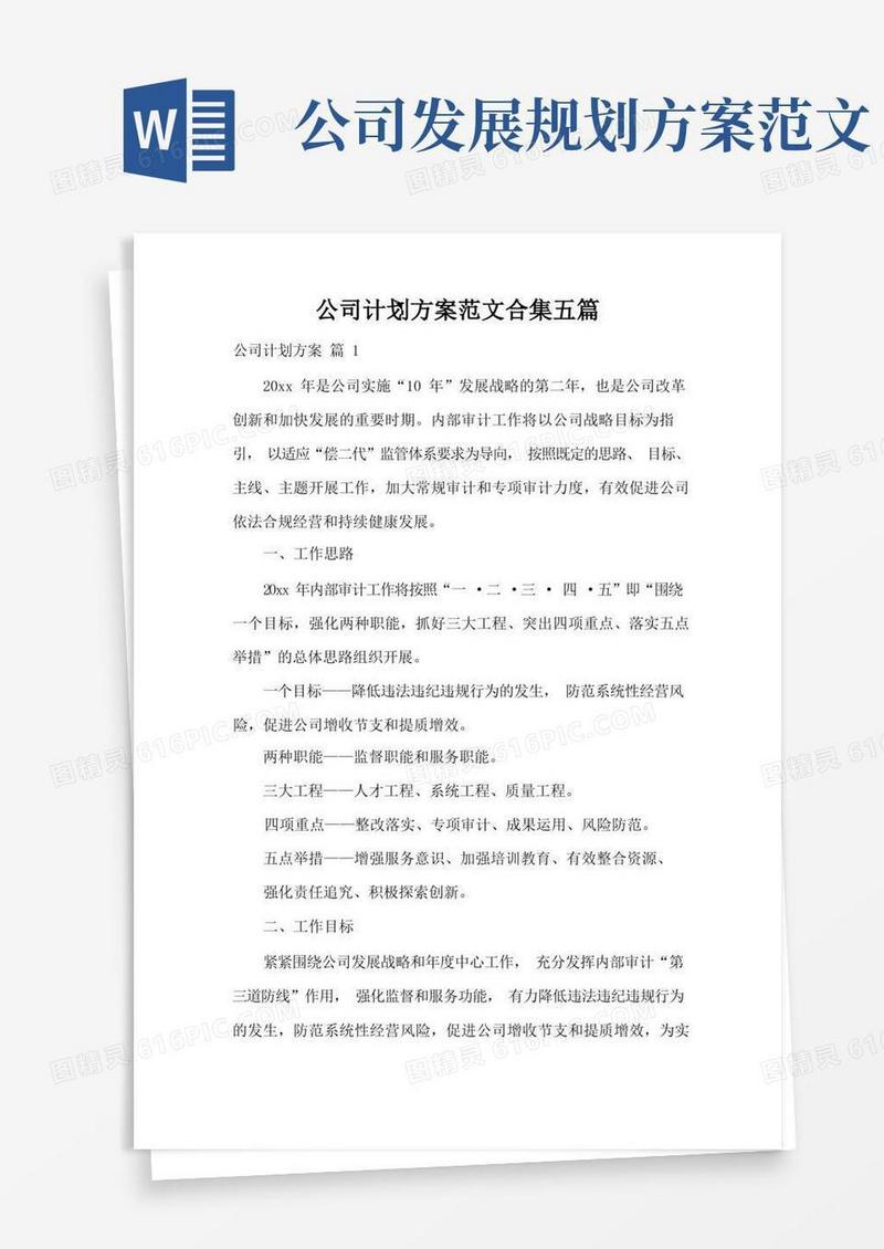 简易版公司计划方案范文合集五篇