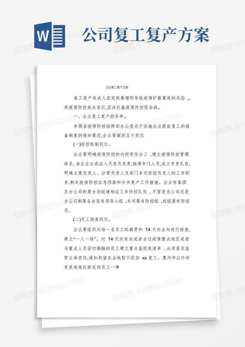 方便的企业复工复产方案