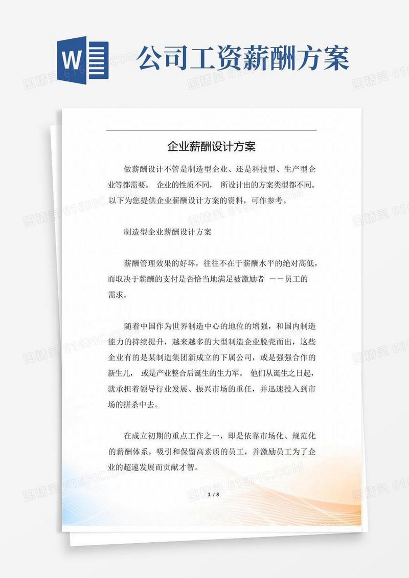 简易版企业薪酬设计方案