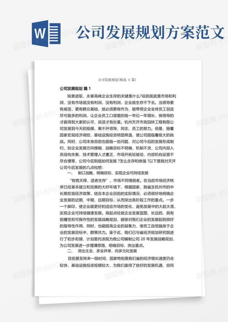 方便的公司发展规划（精选4篇）